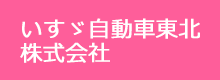 いすゞ自動車東北
