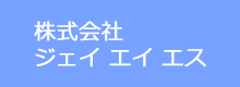 株式会社ジェイエイエス