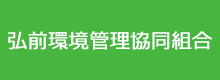 弘前環境管理共同組合
