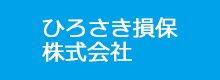 ひろさき損保