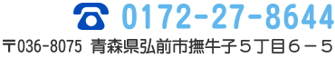 青森県弘前市撫牛子5丁目6-5